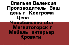 Спальня Валенсия Производитель: Ваш день г. Кострома › Цена ­ 127 158 - Челябинская обл., Магнитогорск г. Мебель, интерьер » Кровати   